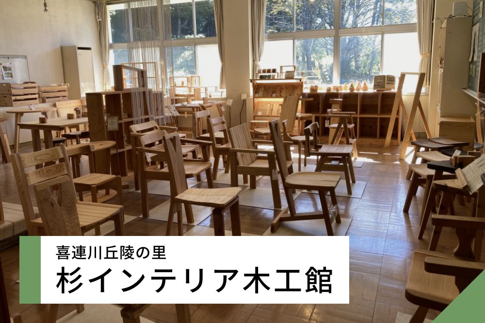 杉インテリア木工館