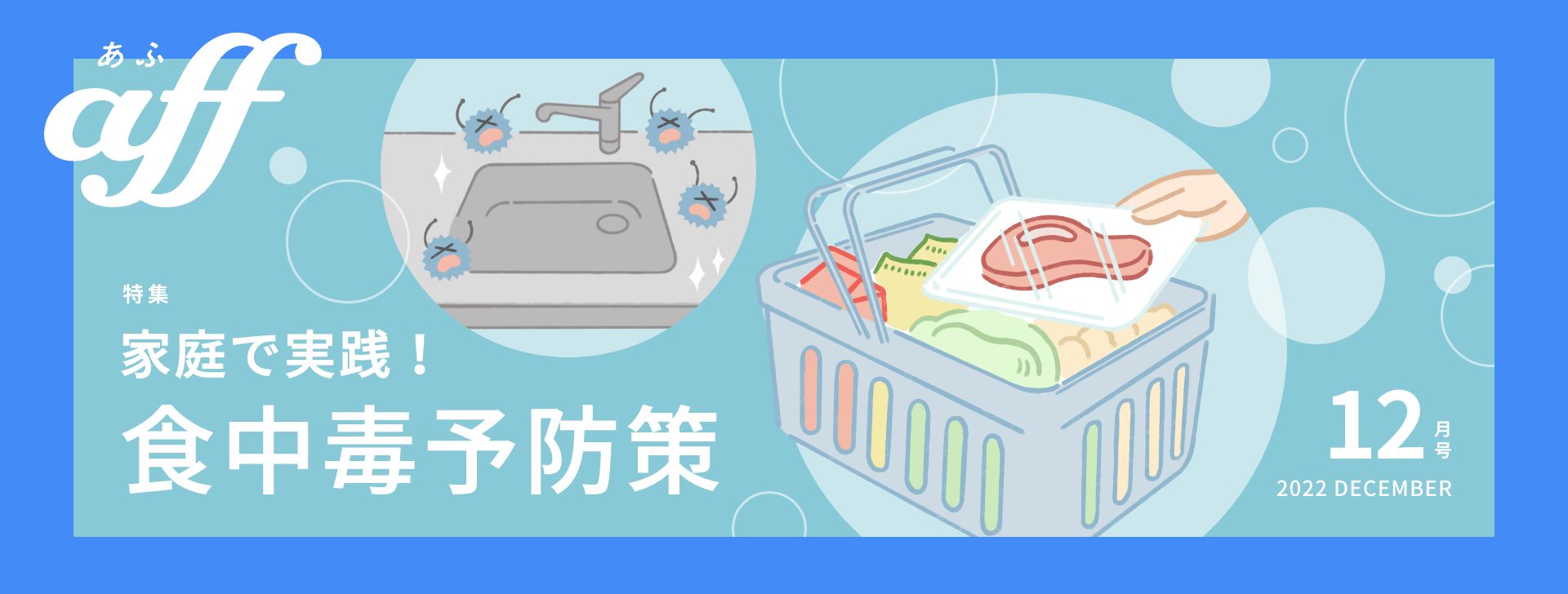 家庭で実践！食中毒予防策