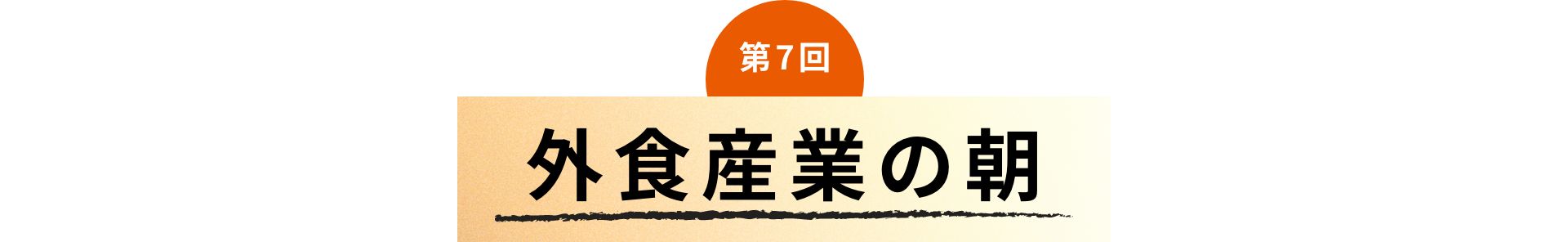 第7回 外食産業の朝
