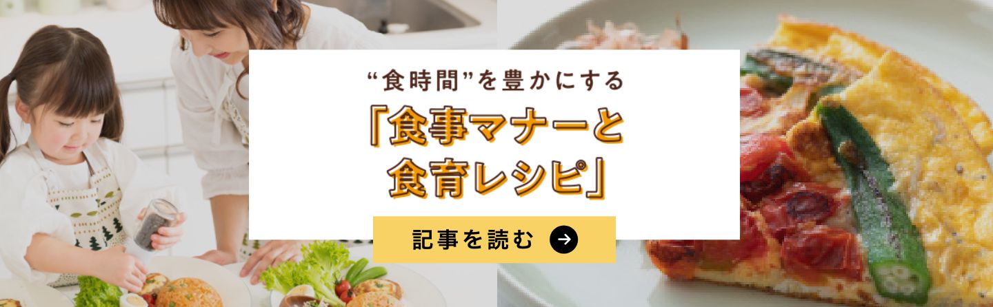 食事マナーと食育レシピ