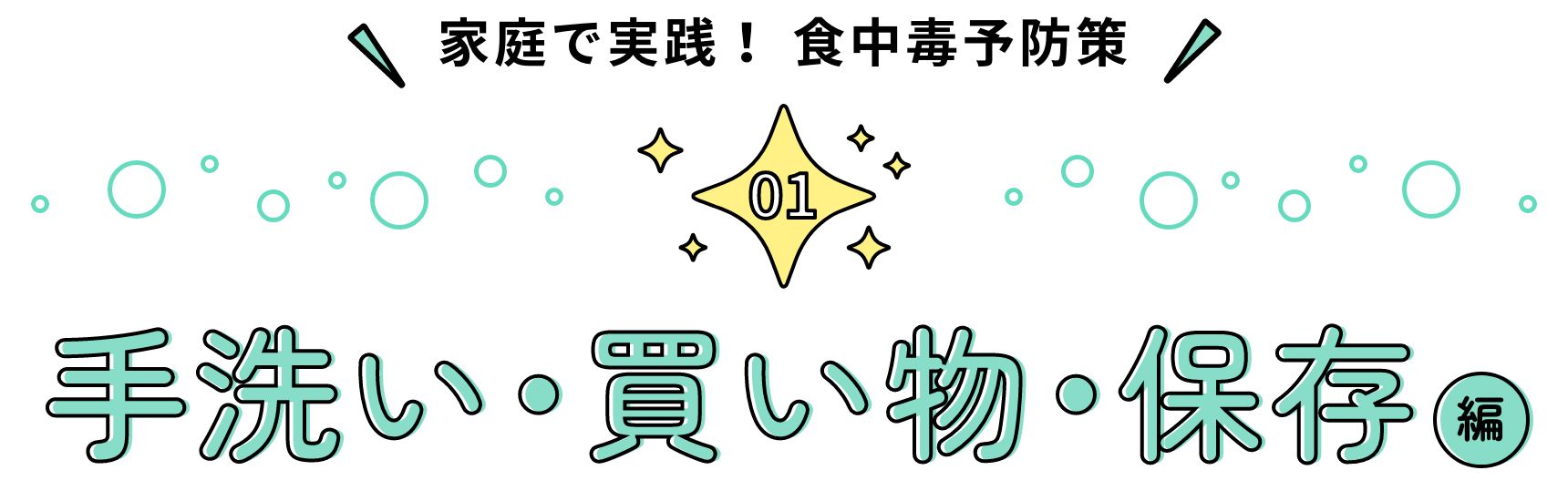 家庭で実践！ 食中毒予防策 手洗い・買い物・保存編