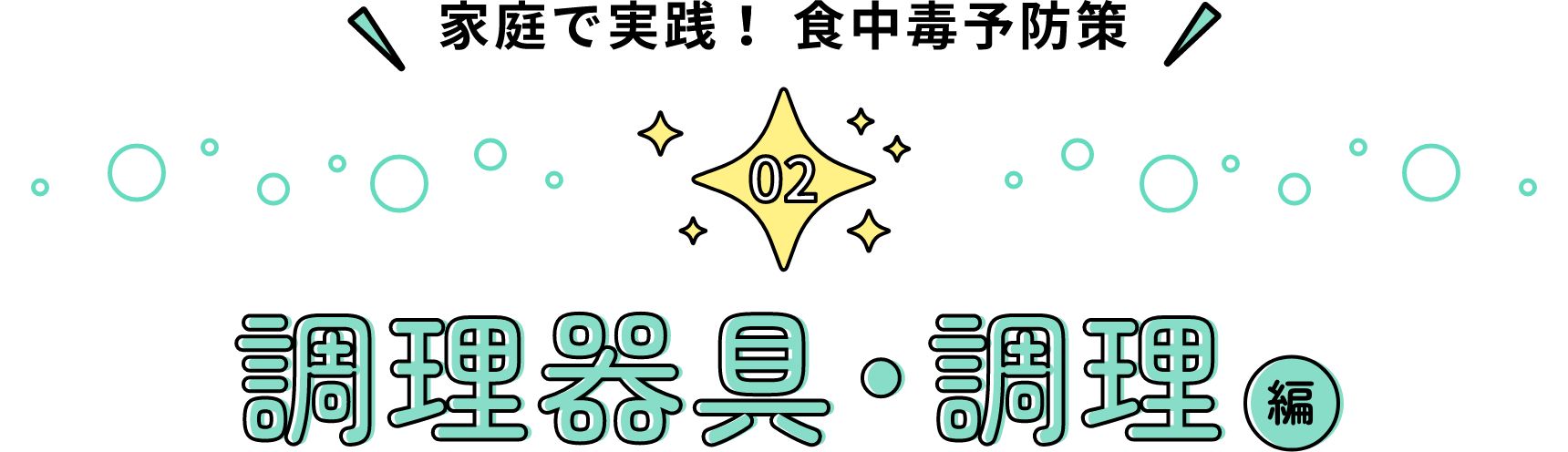 家庭で実践！ 食中毒予防策 調理器具・調理編