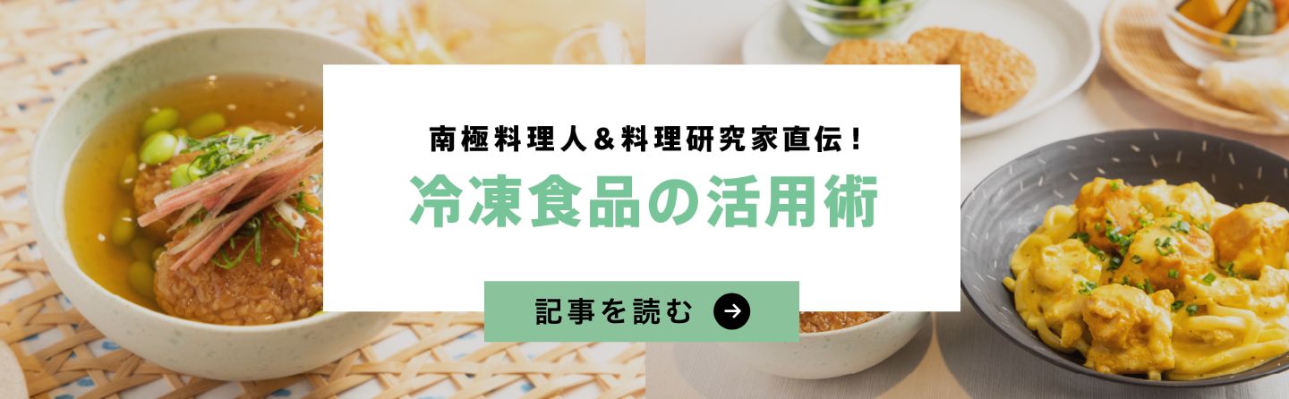 冷凍食品の活用術