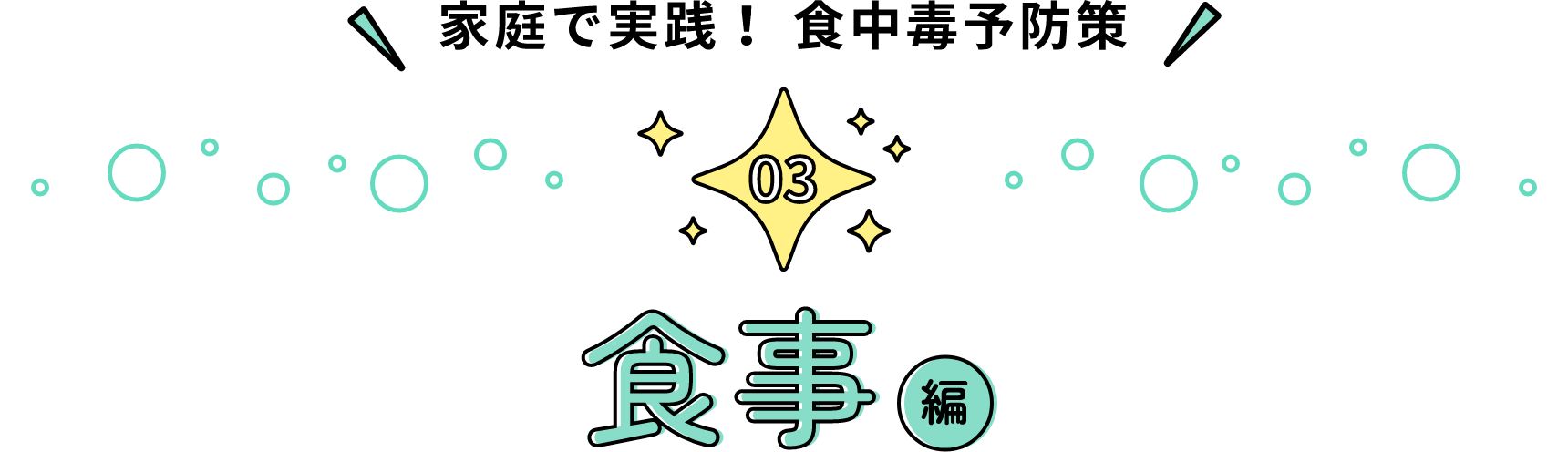 家庭で実践！ 食中毒予防策 食事編