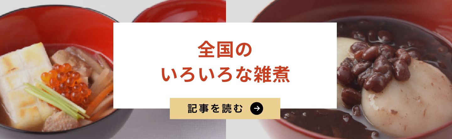 全国のいろいろな雑煮