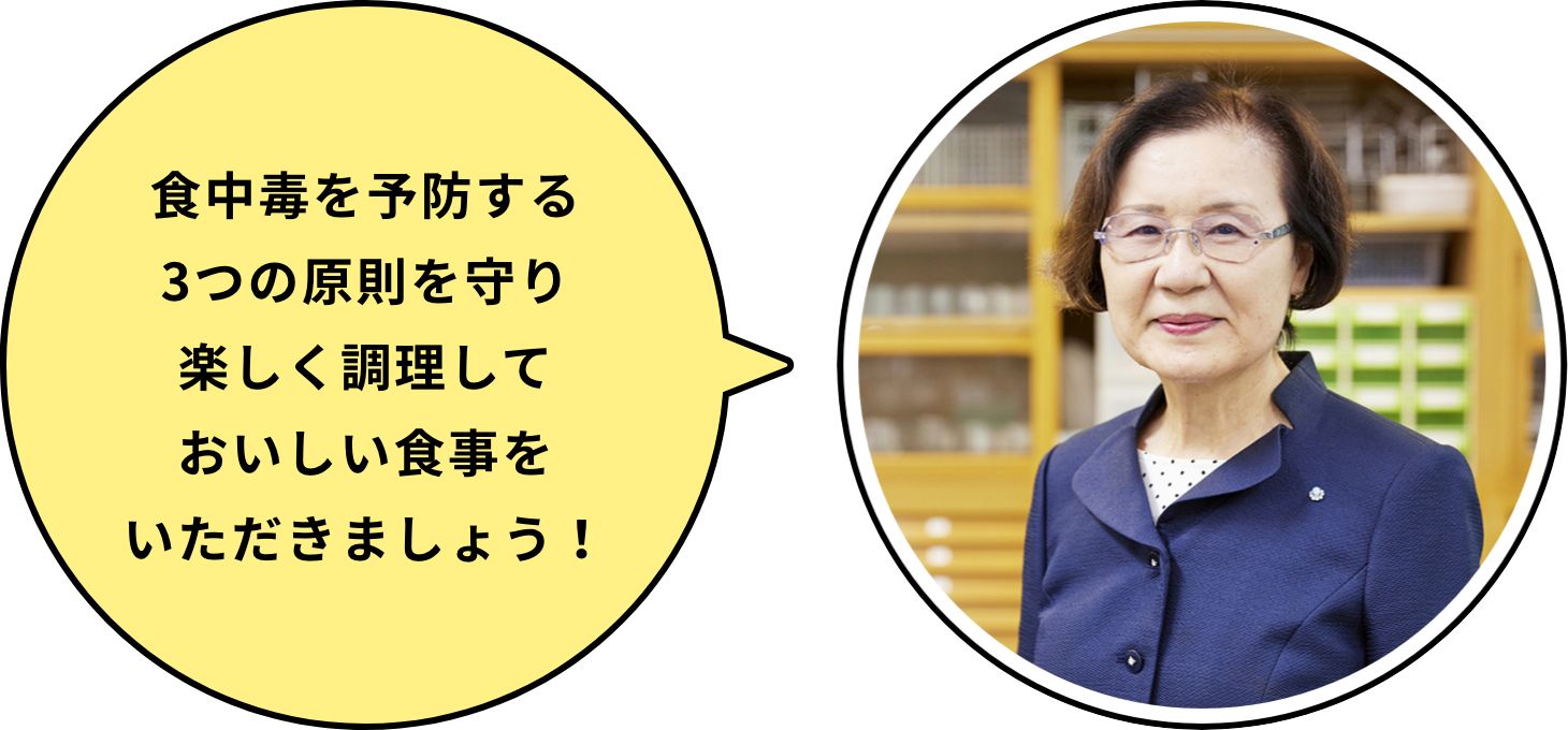 食中毒を予防する3つの原則を守り楽しく調理しておいしい食事をいただきましょう！