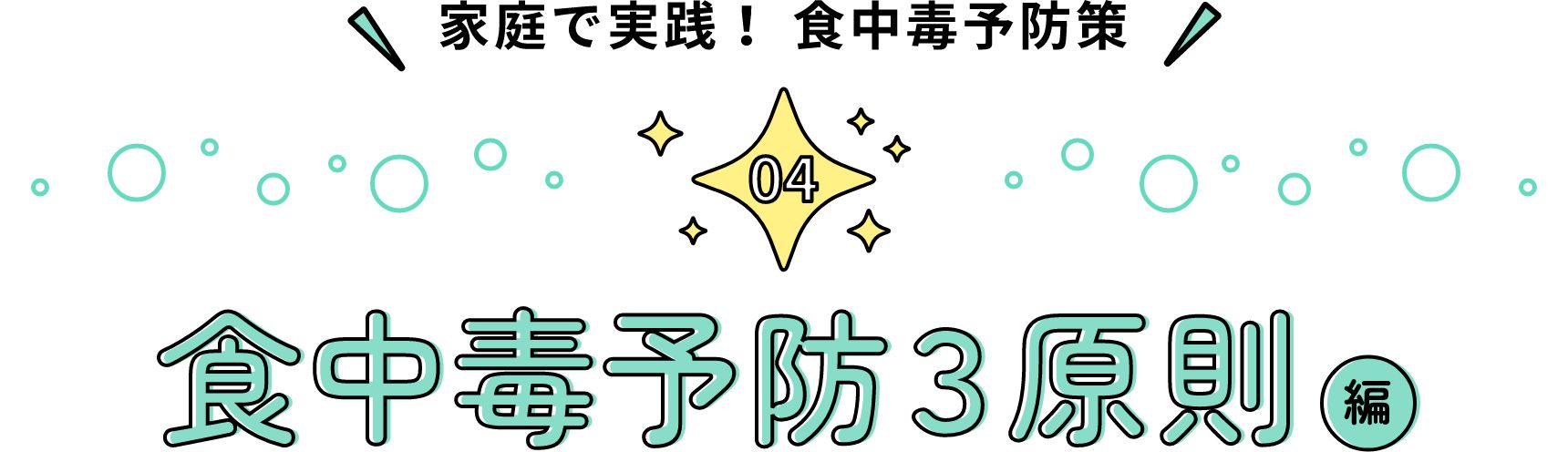 家庭で実践！ 食中毒予防策 食中毒予防３原則編