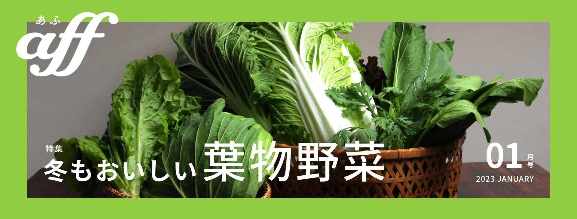 冬もおいしい葉物野菜