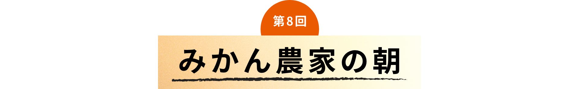 第8回 みかん農家の朝