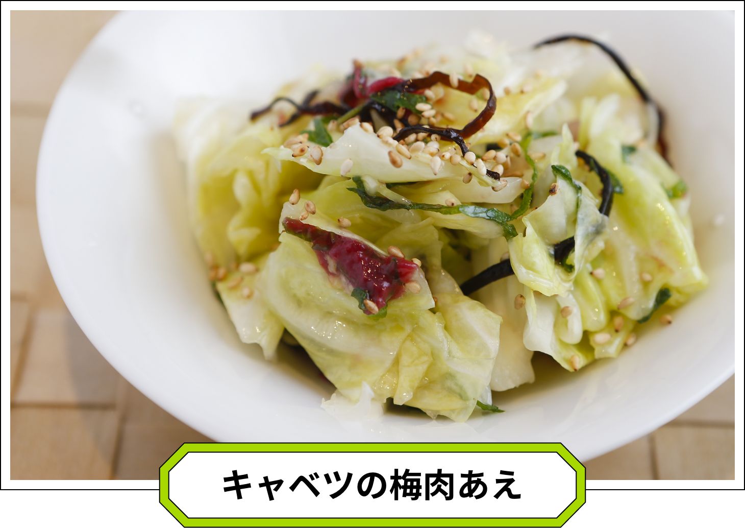 キャベツの梅肉あえ