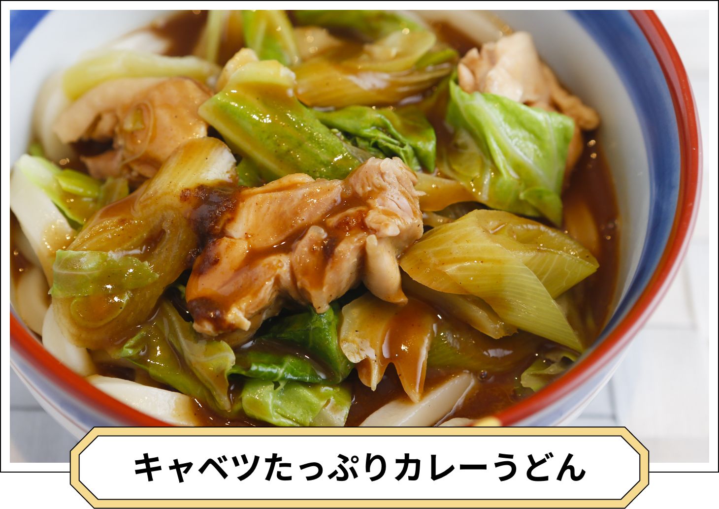 キャベツたっぷりカレーうどん