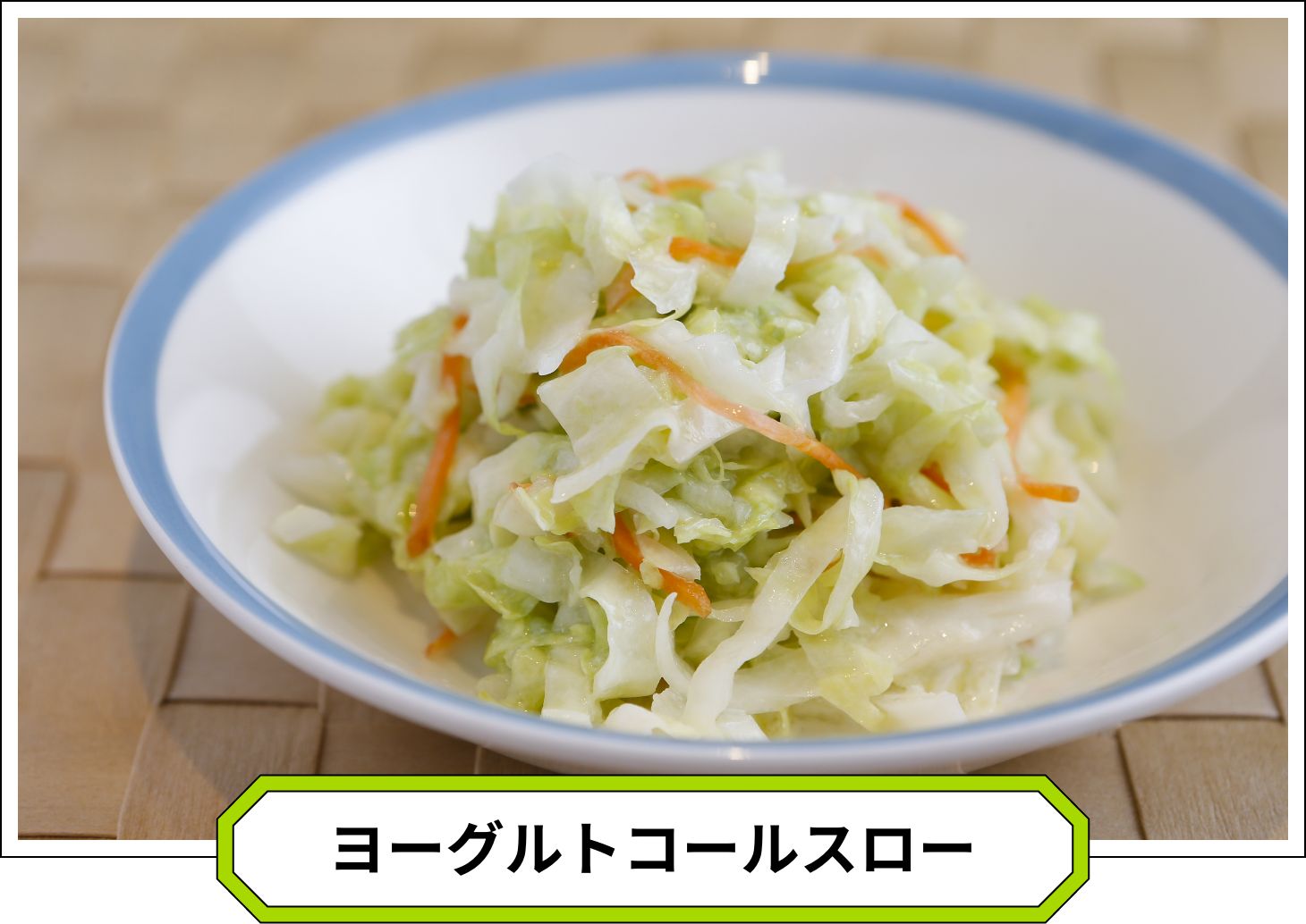 ヨーグルトコールスロー