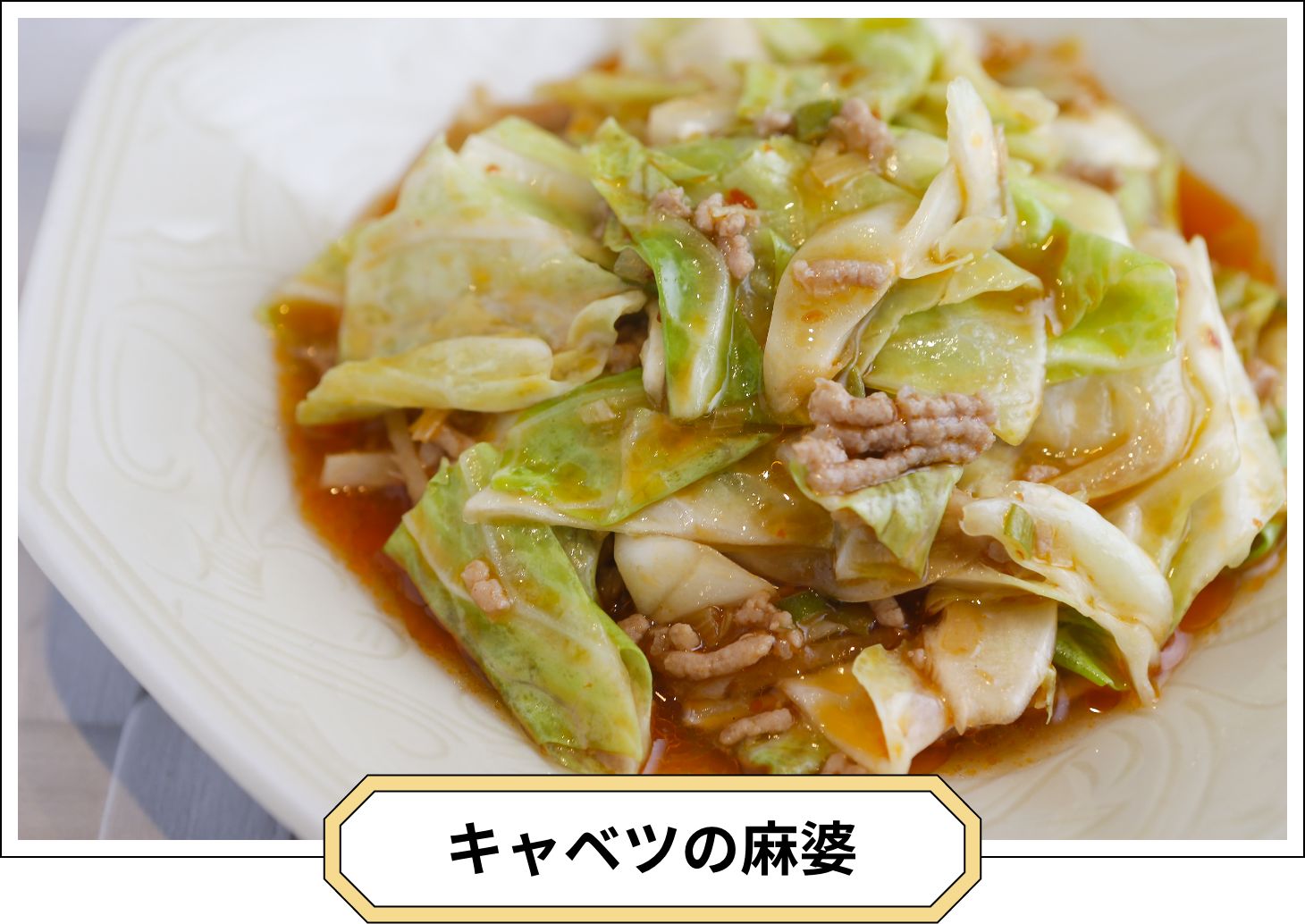 キャベツの麻婆