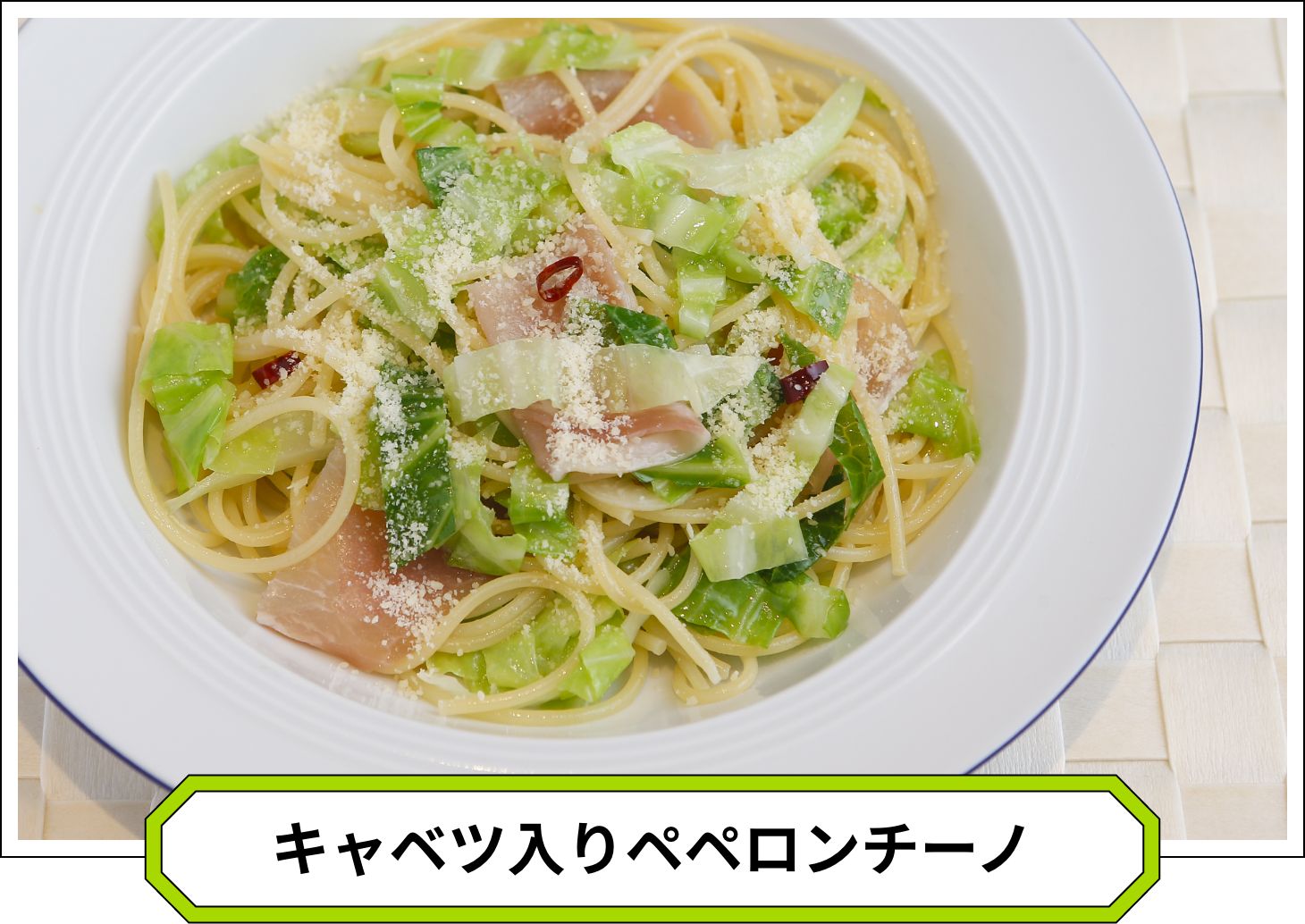 キャベツ入りペペロンチーノ