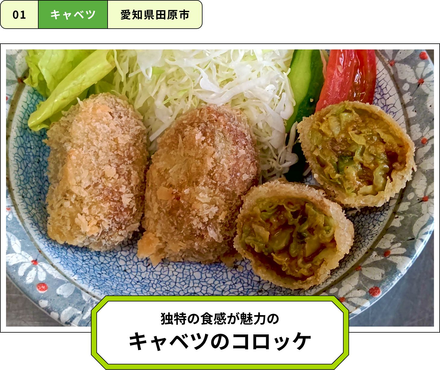 独特の食感が魅力のキャベツのコロッケ