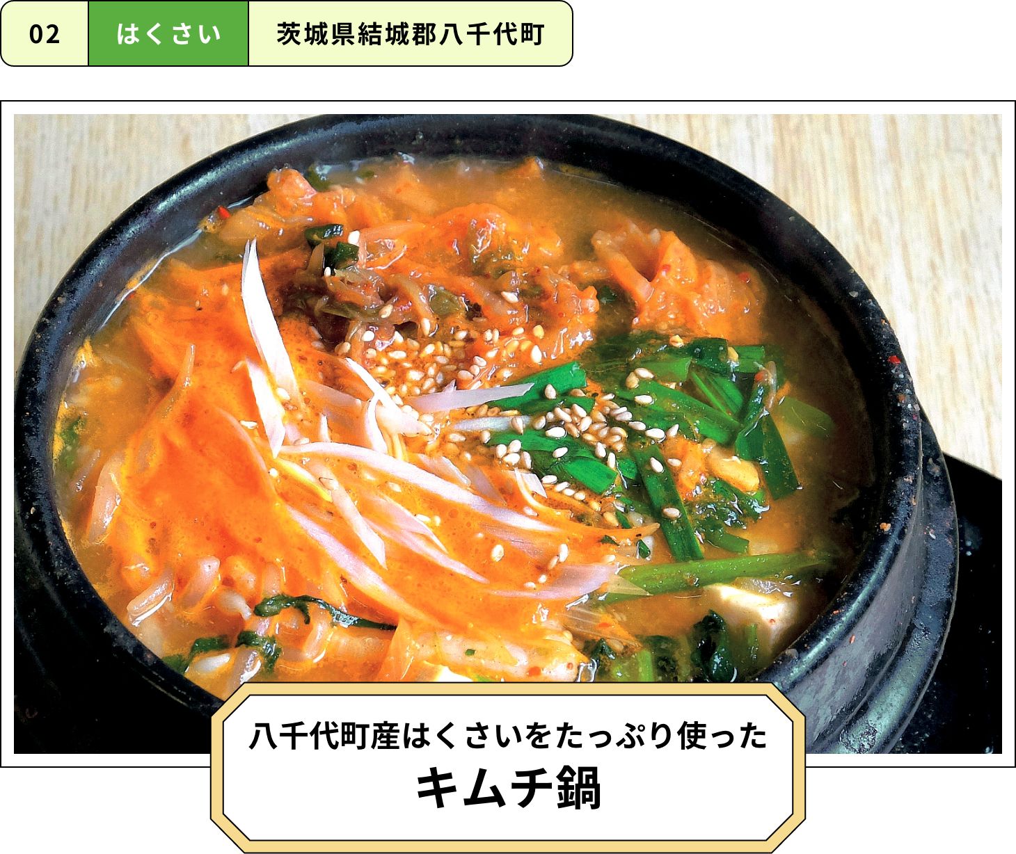 八千代町産はくさいをたっぷり使ったキムチ鍋