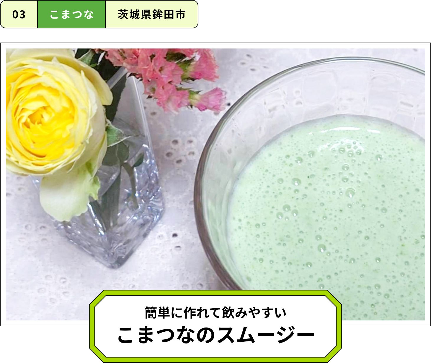 簡単に作れて飲みやすいこまつなのスムージー