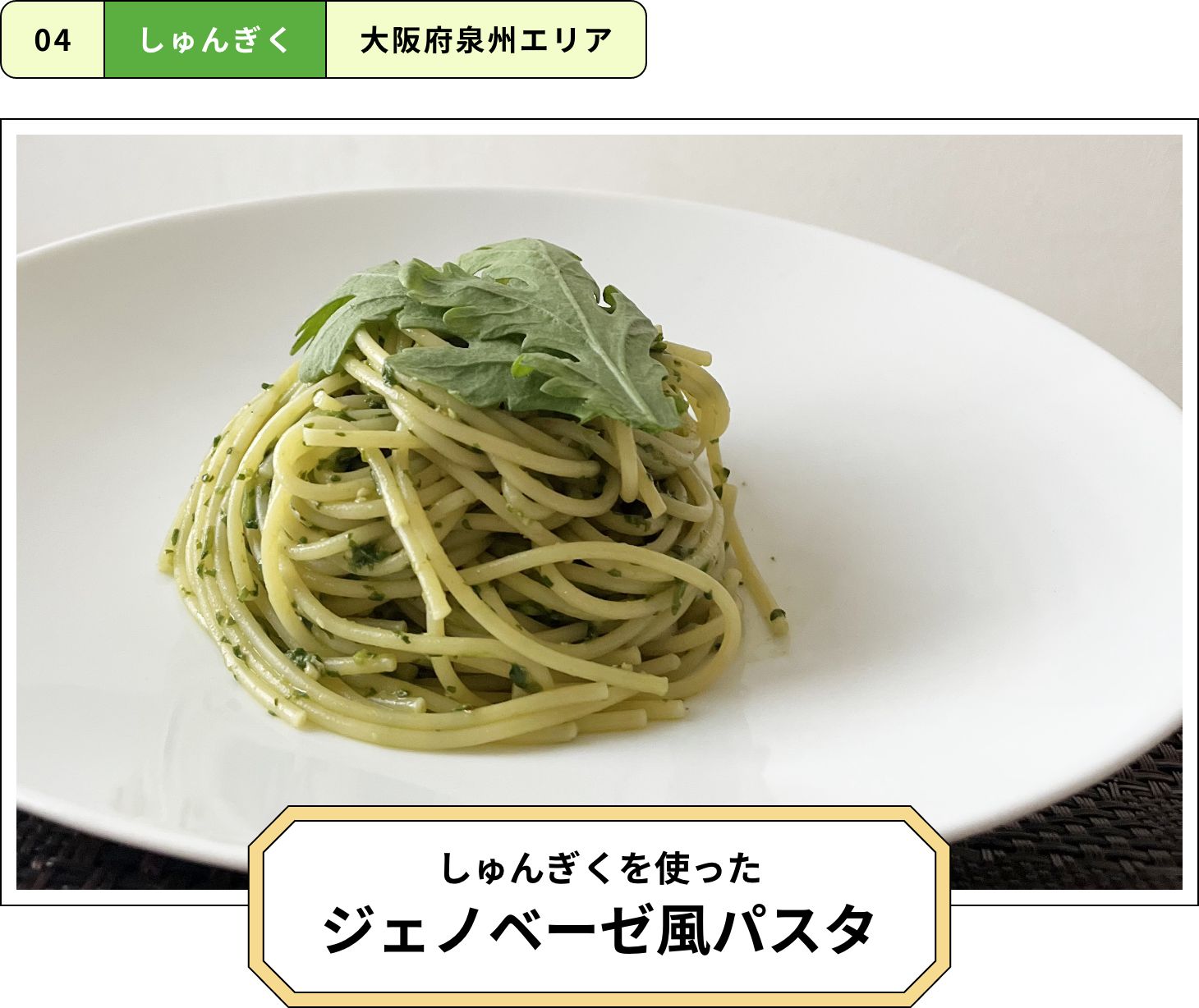 しゅんぎくを使ったジェノベーゼ風パスタ