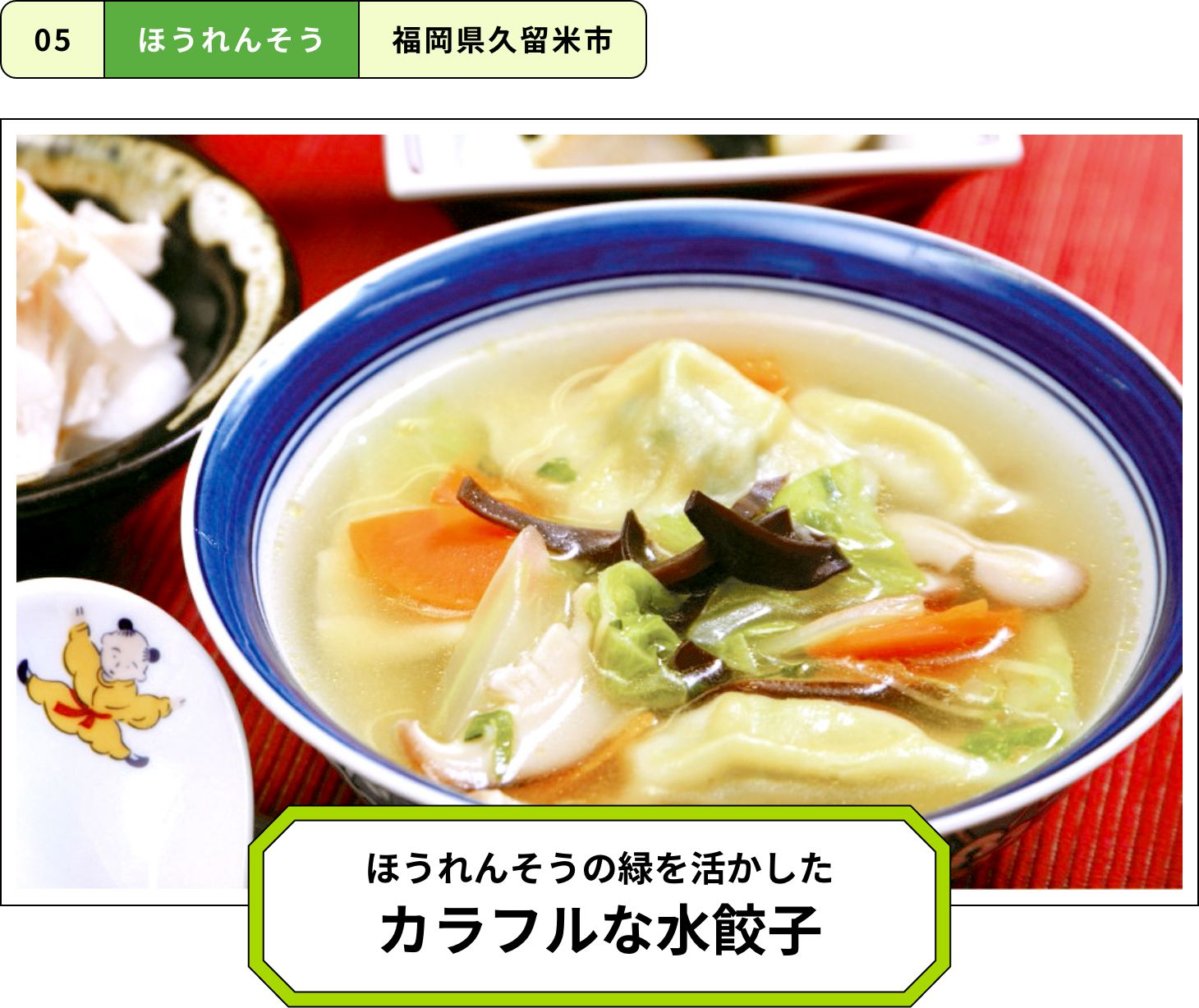 ほうれんそうの緑を活かしたカラフルな水餃子