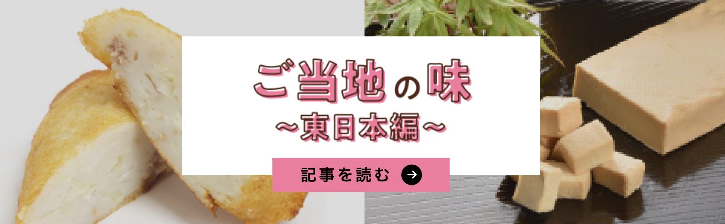 「ご当地の味」紀行