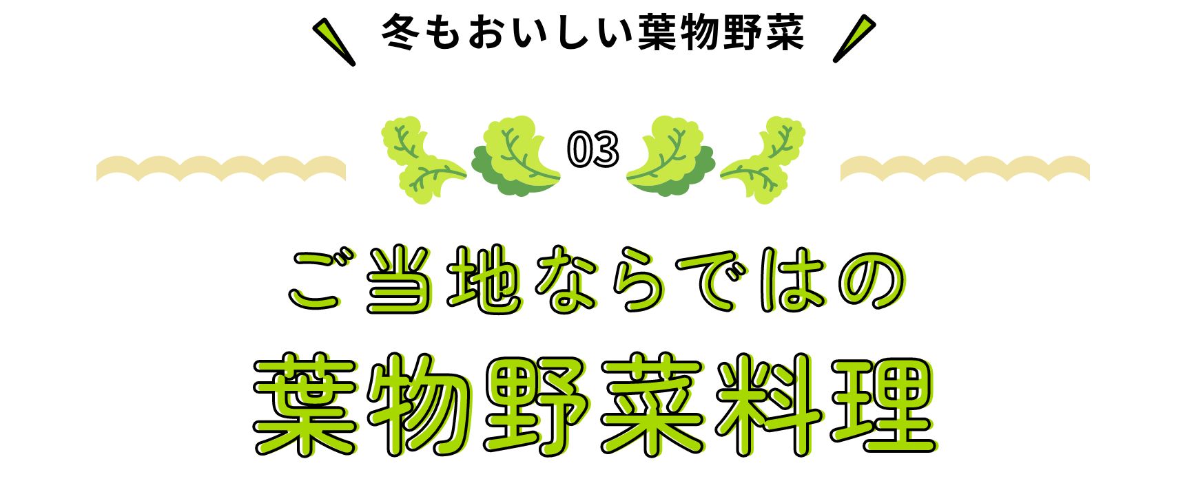 冬もおいしい葉物野菜 ご当地ならではの葉物野菜料理