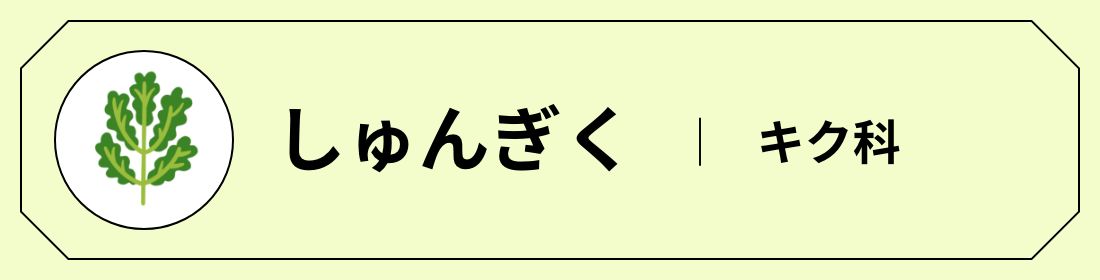 しゅんぎく │ キク科