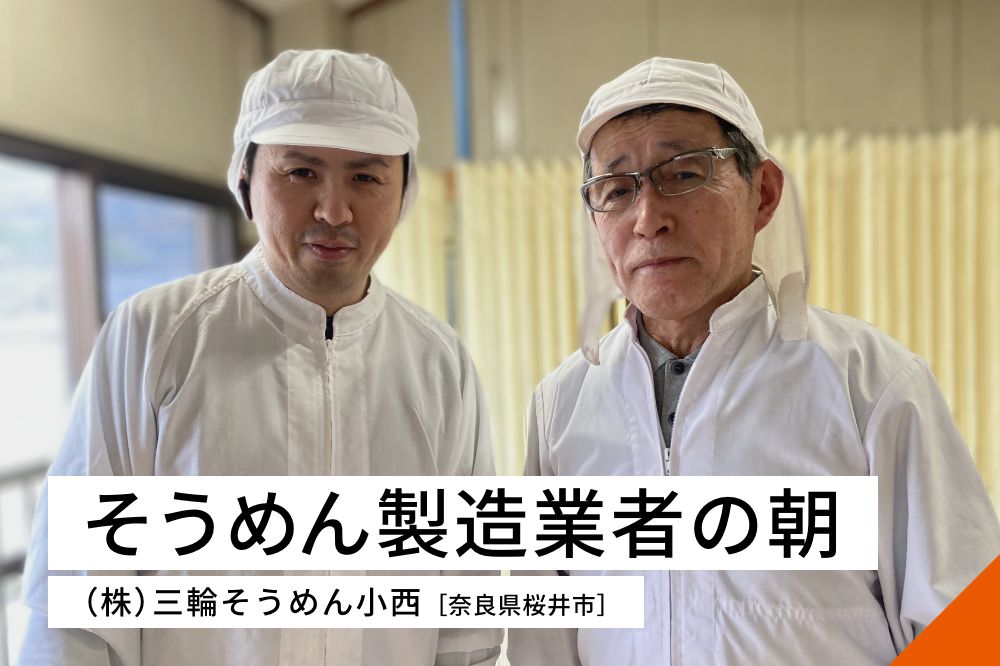 そうめん製造業者の朝