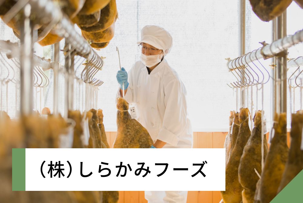 （株）しらかみフーズ