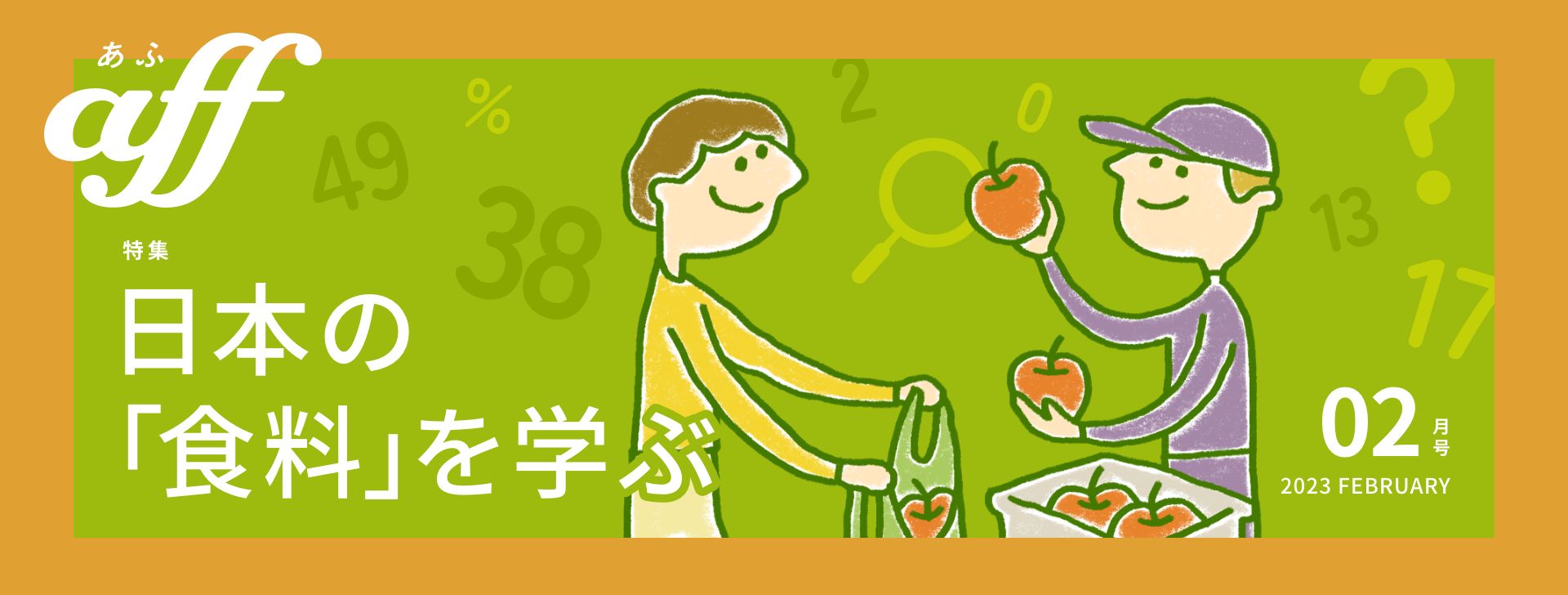 日本の「食料」を学ぶ