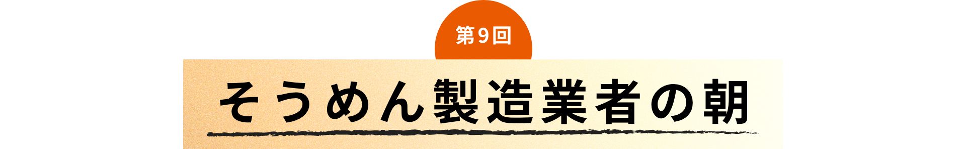 第9回 そうめん製造業者の朝