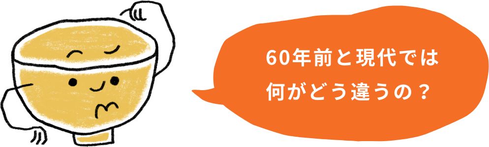 60年前と現代では何がどう違うの?