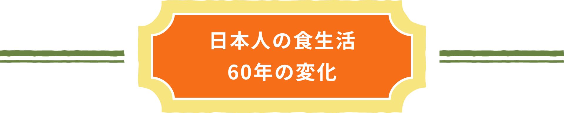 日本人の食生活60年の変化