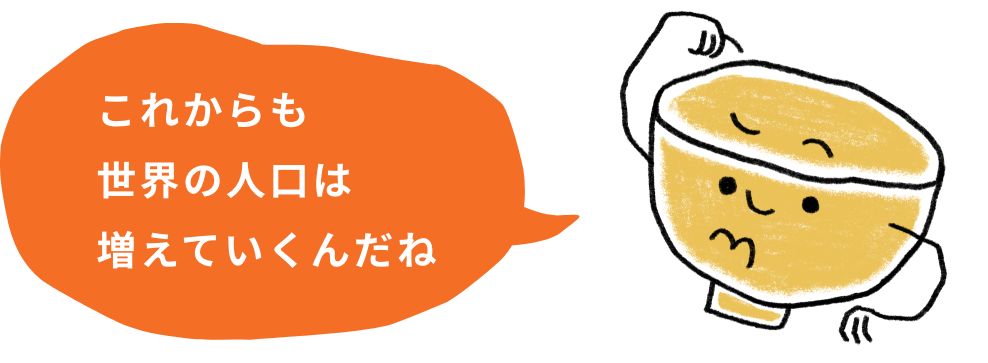 これからも世界の人口は増えていくんだね