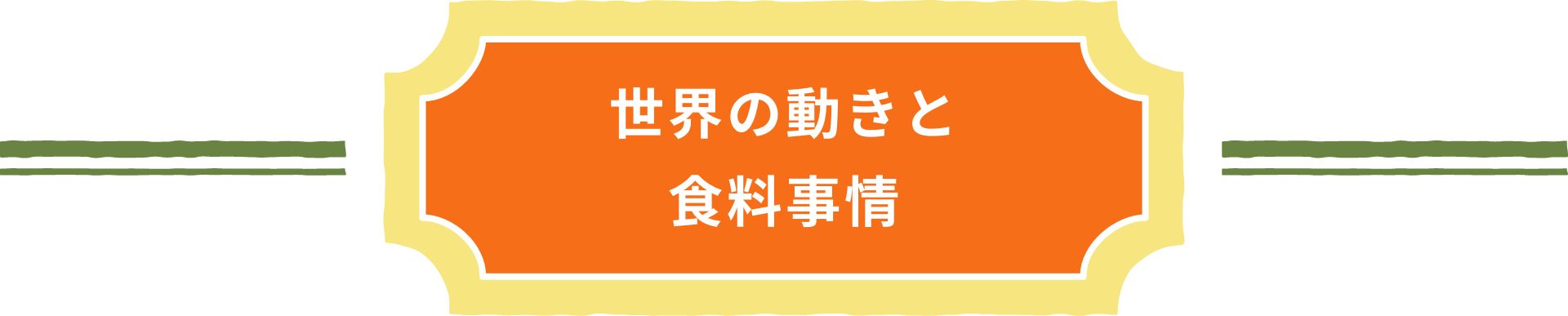 世界の動きと食料事情