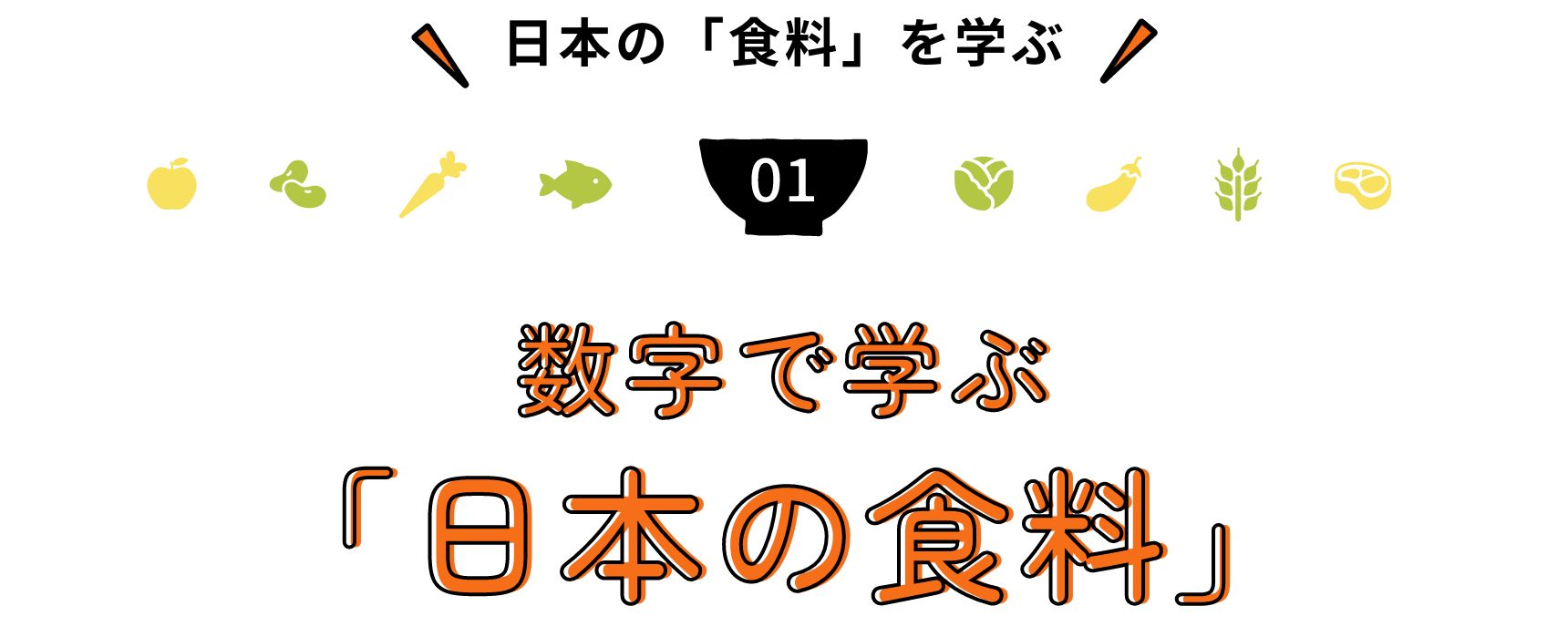 日本の「食料」を学ぶ 数字で学ぶ「日本の食料」
