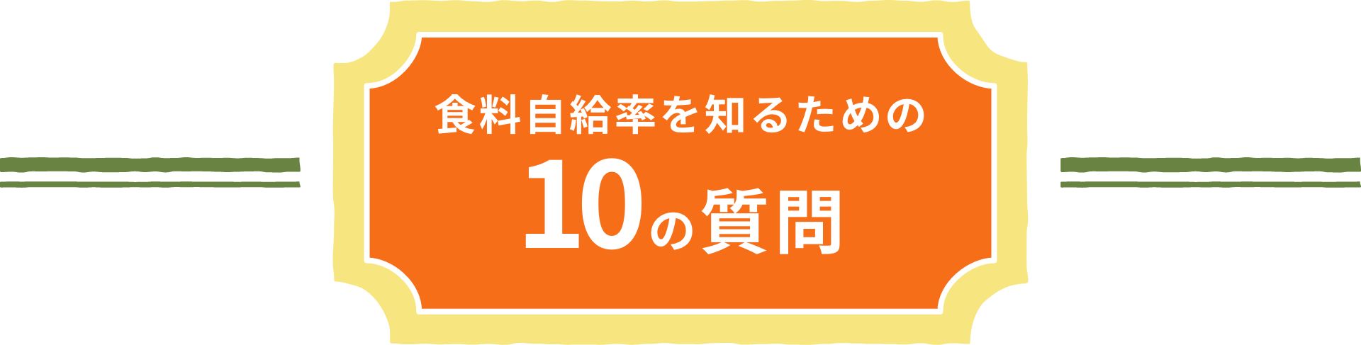 食料自給率を知るための10の質問