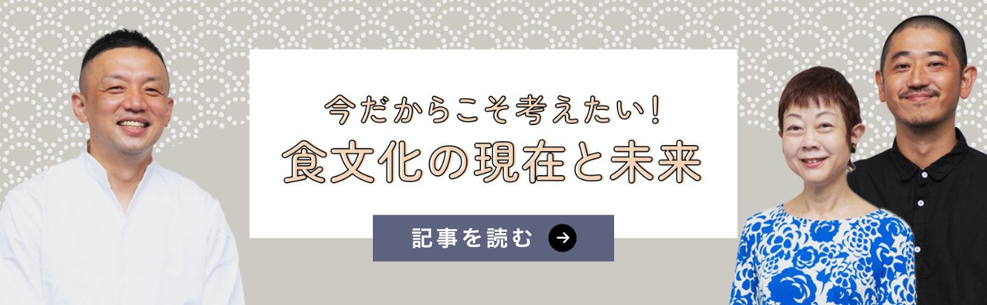 食文化の現在と未来
