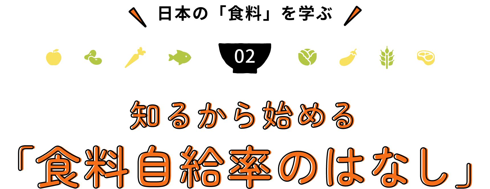 日本の「食料」を学ぶ 知るから始める「食料自給率のはなし」