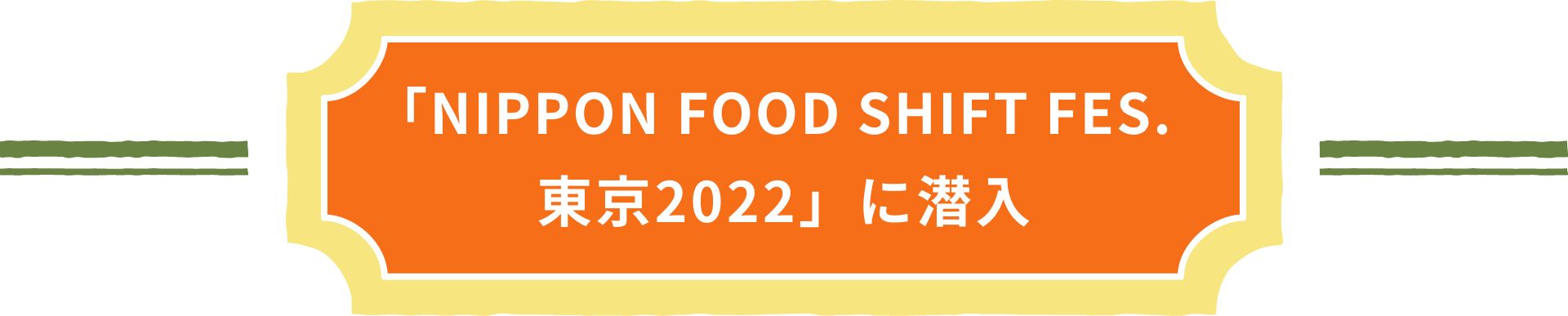 「NIPPON FOOD SHIFT FES.東京2022」に潜入