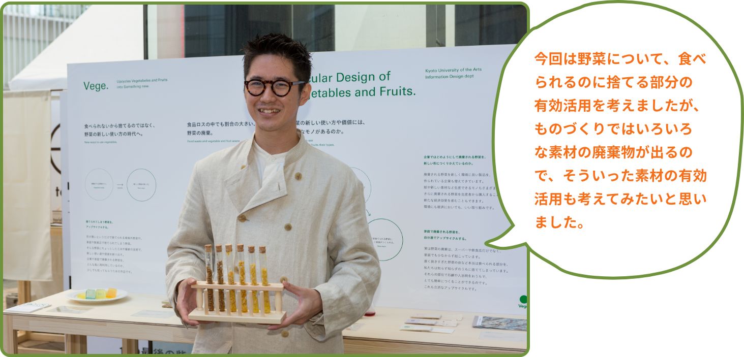 今回は野菜について、食べられるのに捨てる部分の有効活用を考えましたが、ものづくりではいろいろな素材の廃棄物が出るので、そういった素材の有効活用も考えてみたいと思いました。