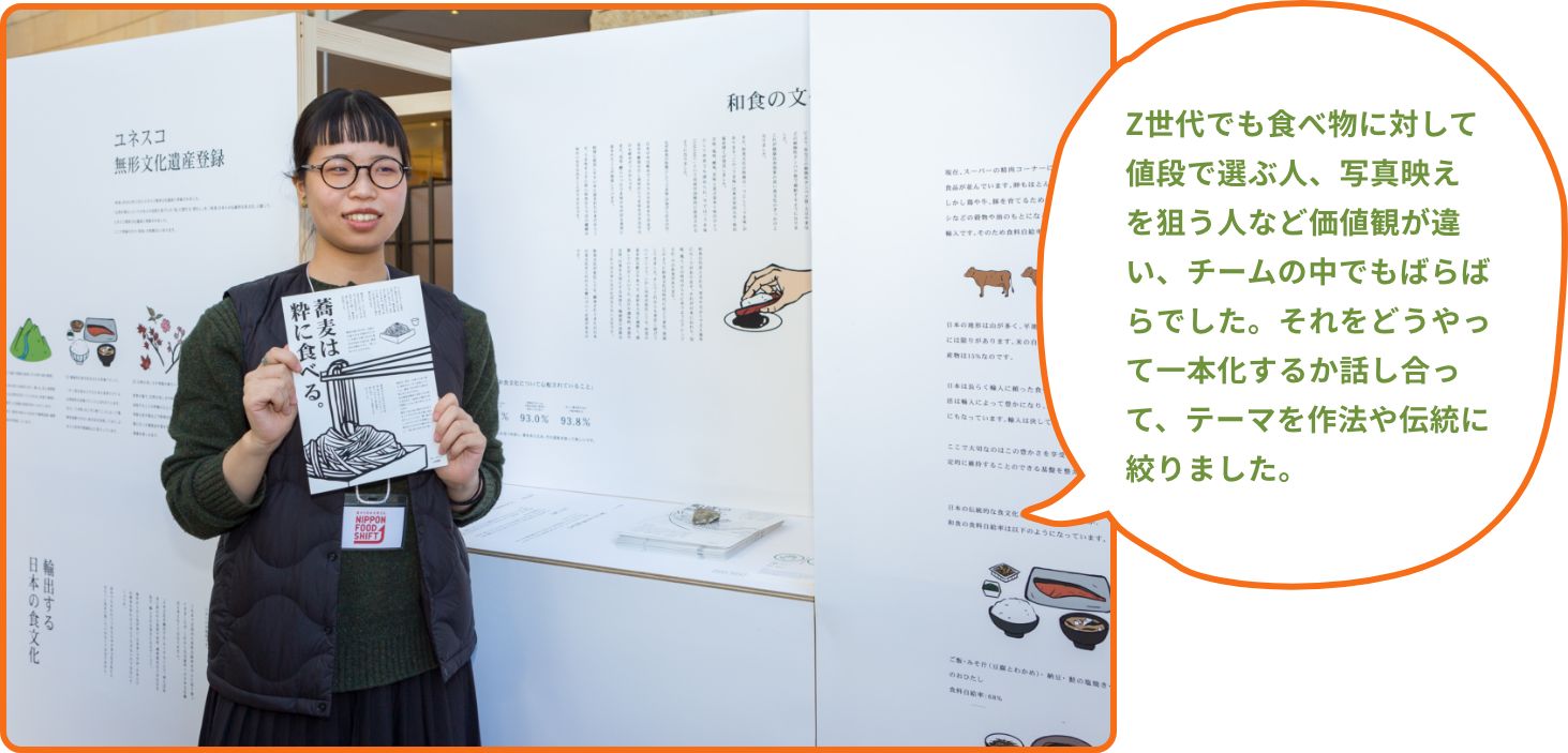 Z世代でも食べ物に対して値段で選ぶ人、写真映えを狙う人など価値観が違い、チームの中でもばらばらでした。それをどうやって一本化するか話し合って、テーマを作法や伝統に絞りました。