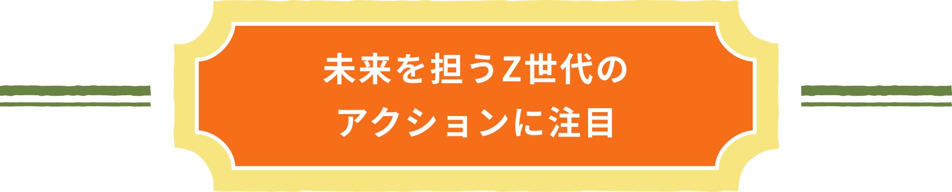 未来を担うZ世代のアクションに注目