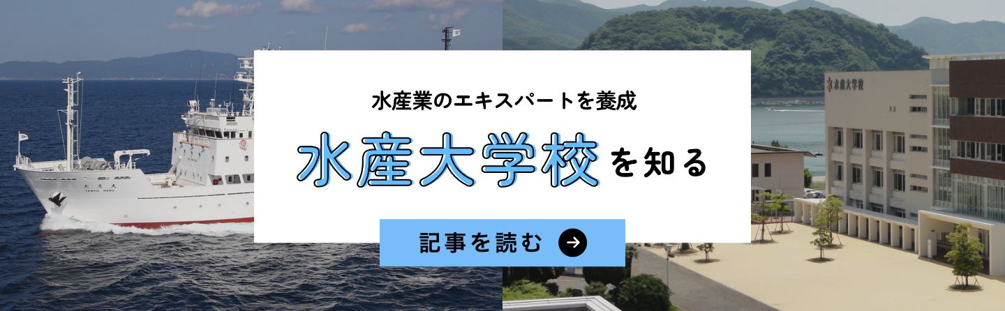 水産大学校を知る