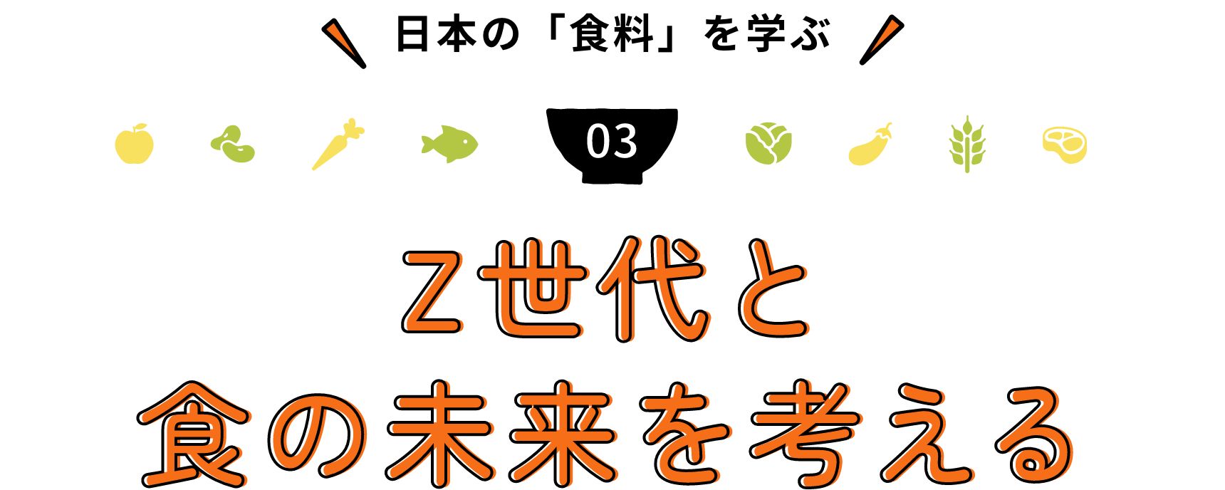 日本の「食料」を学ぶ Z世代と食の未来を考える