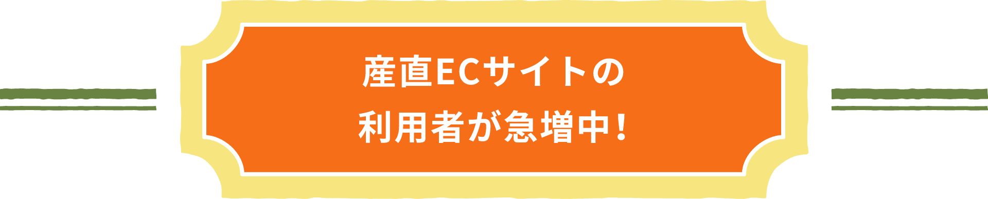 産直ECサイトの利用者が急増中！