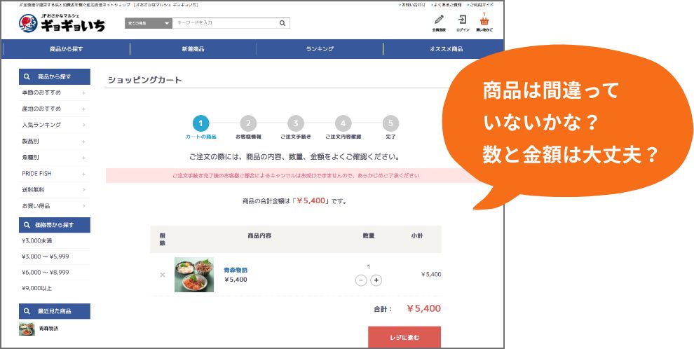 商品は間違っていないかな？数と金額は大丈夫？