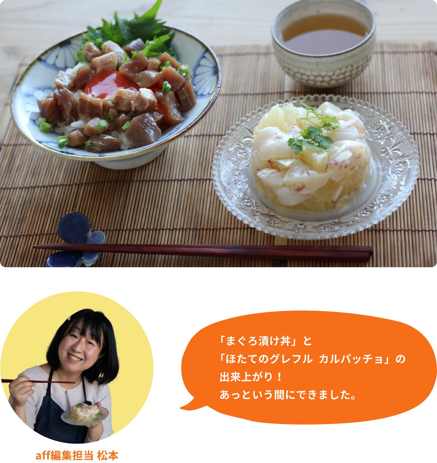 「まぐろ漬け丼」と「ほたてのグレフル カルパッチョ」の出来上がり!あっという間にできました。