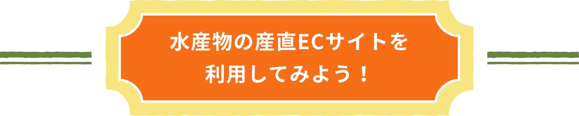 水産物の産直ECサイトを利用してみよう！