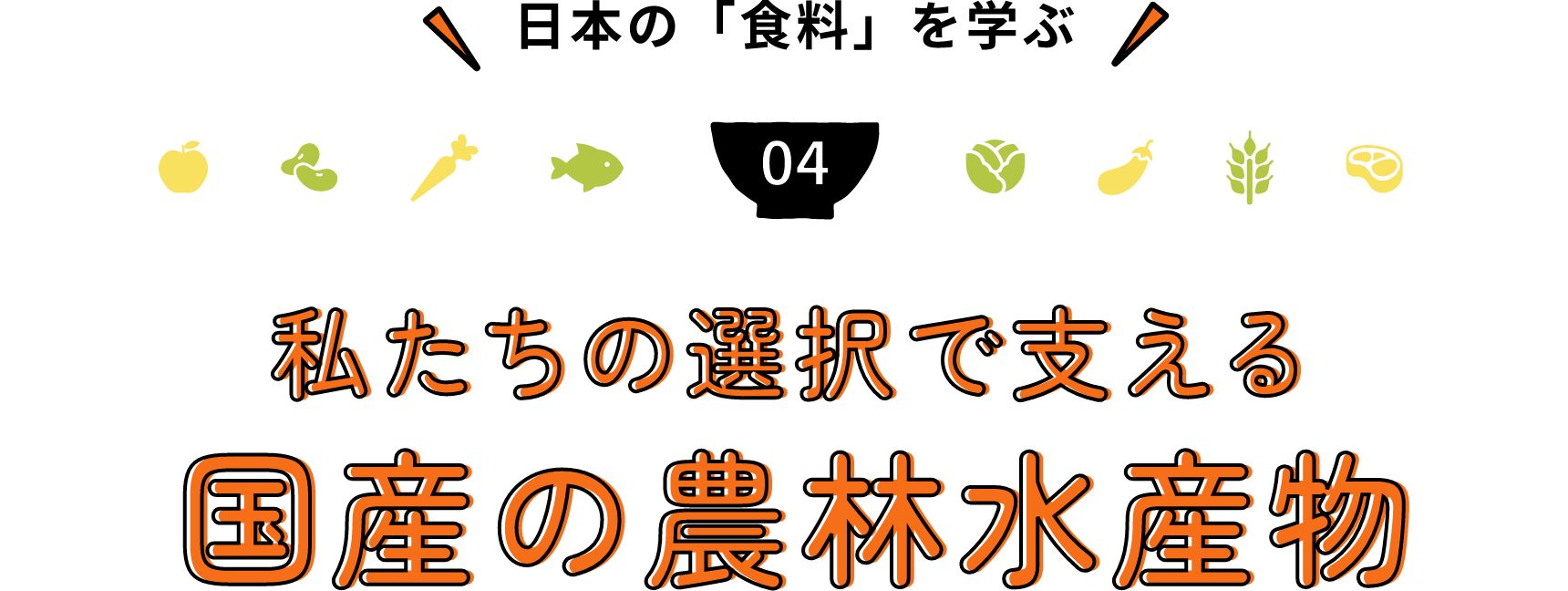 日本の「食料」を学ぶ 私たちの選択で支える国産の農林水産物