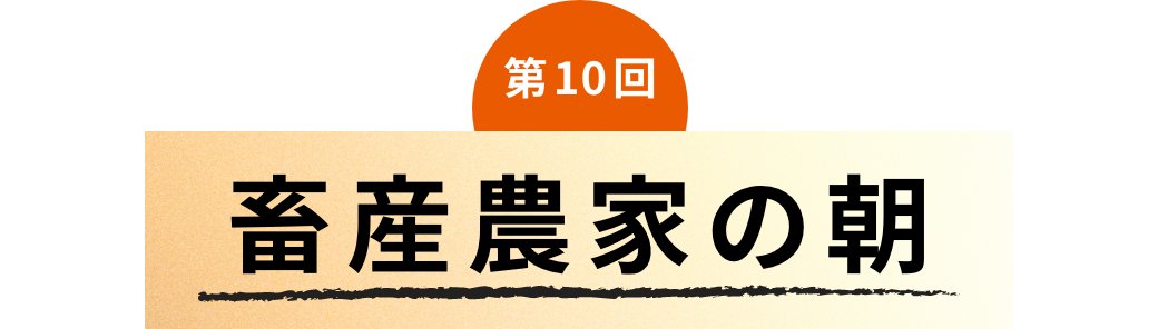 第10回 畜産農家の朝